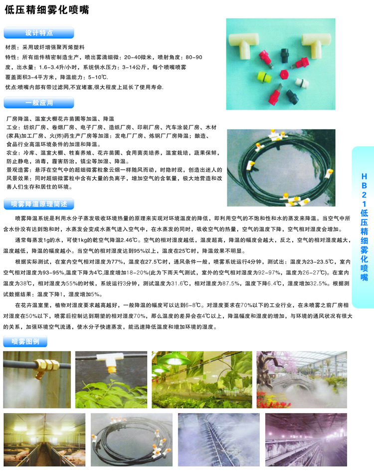 低壓霧化噴嘴的設(shè)計特點、降溫理論及一般應(yīng)用圖